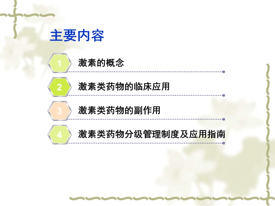 激素类药物简介、分级管理制度及使用指南ppt课件.pptx_第2页