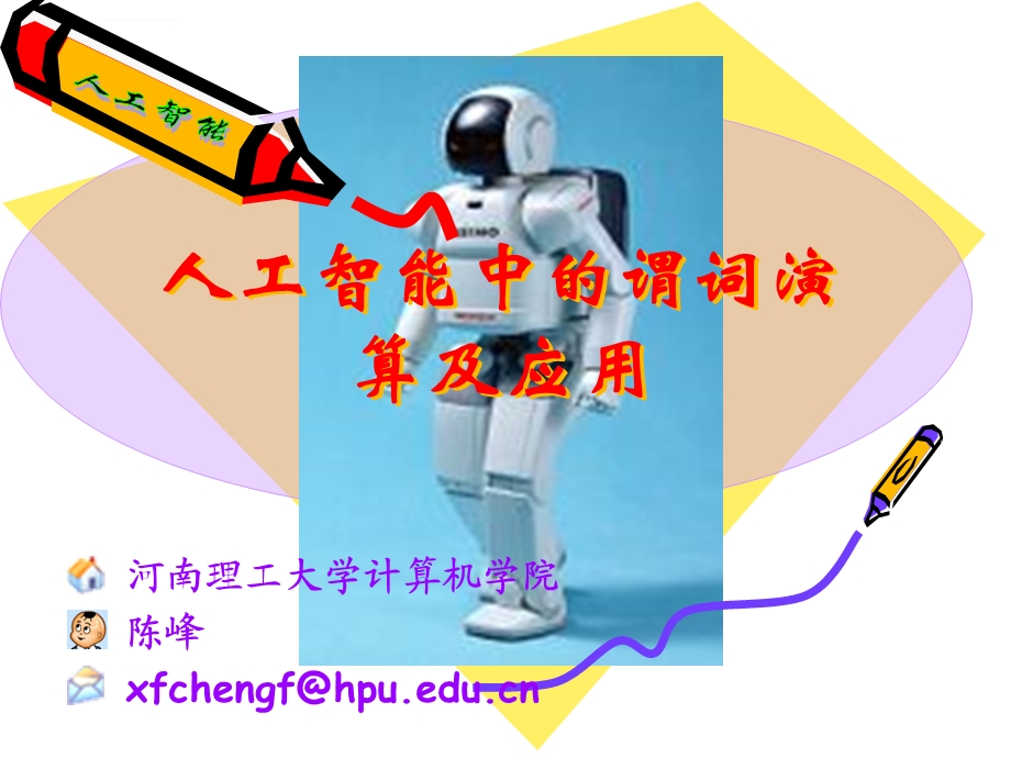 知识的一阶谓词逻辑表示法ppt课件.ppt_第1页