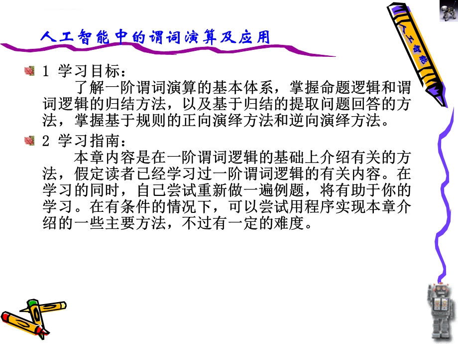 知识的一阶谓词逻辑表示法ppt课件.ppt_第2页