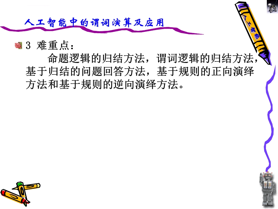 知识的一阶谓词逻辑表示法ppt课件.ppt_第3页