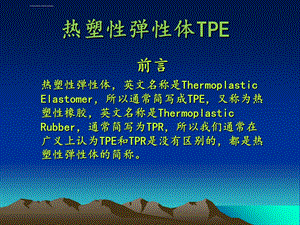 热塑性弹性体TPE讲解ppt课件.ppt