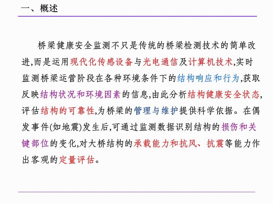 现代桥梁健康安全监测系统ppt课件.ppt_第3页