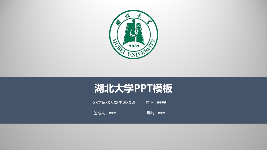 湖北大学ppt模板课件.pptx_第1页