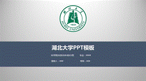 湖北大学ppt模板课件.pptx