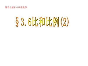 比和比例2青岛版八年级数学上册ppt课件.ppt