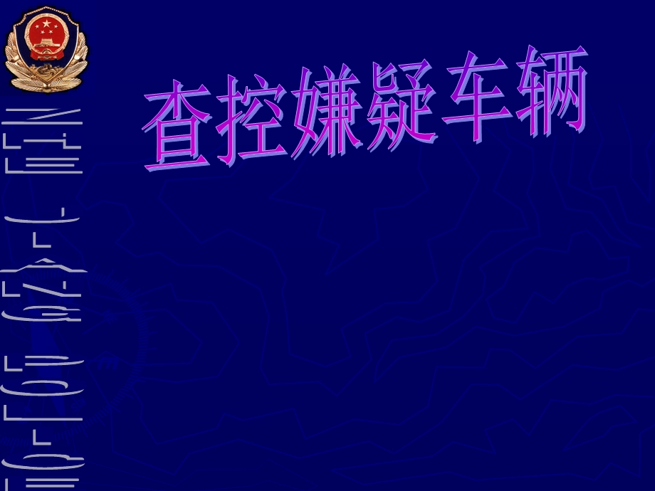 盘查车辆ppt课件.ppt_第1页