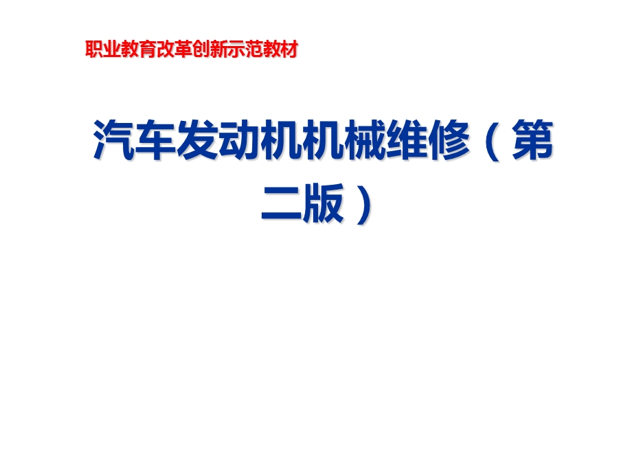 汽车发动机机械维修学习任务九ppt课件.ppt_第1页