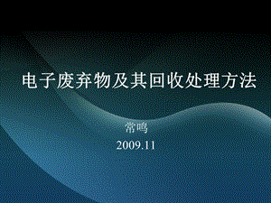 电子废弃物及其回收处理技术ppt课件.ppt