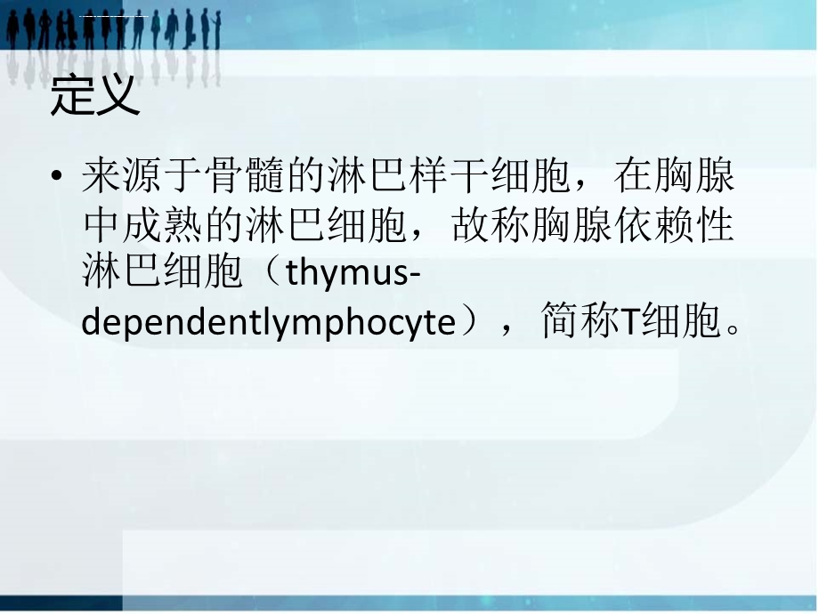 淋巴细胞亚群及其临床意义ppt课件.ppt_第2页