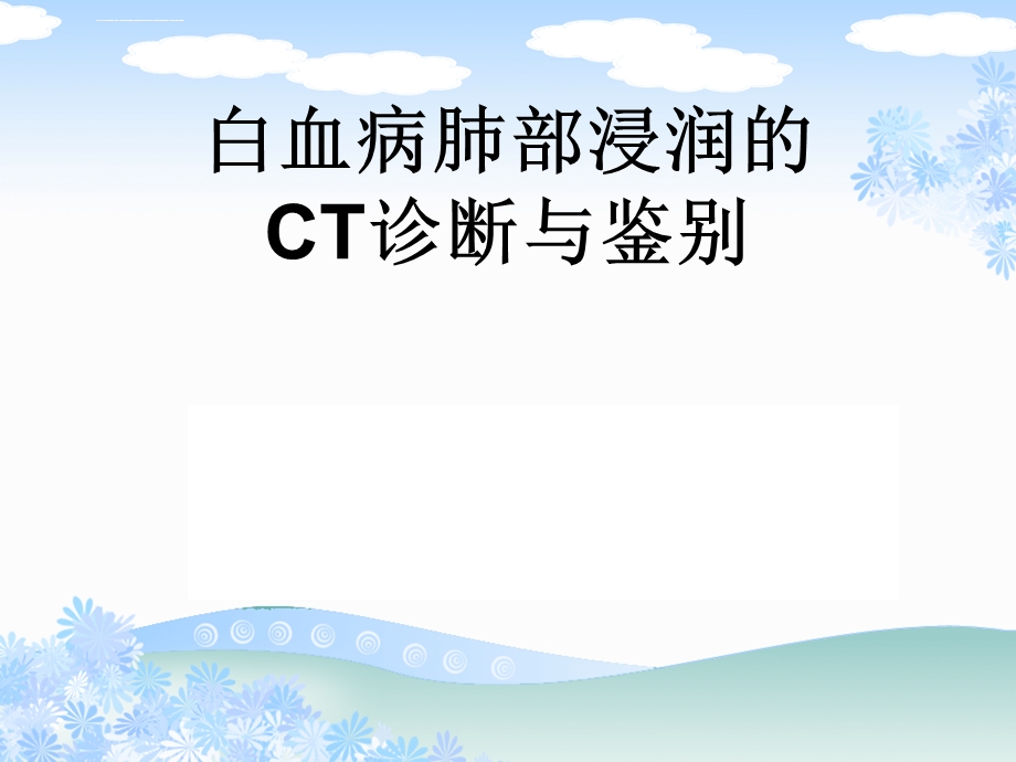 白血病肺部浸润的CT诊断与鉴别ppt课件.ppt_第1页