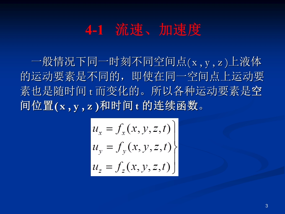 水力学第四章液体运动的流场理论ppt课件.ppt_第3页