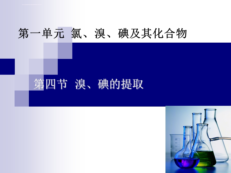 溴碘的提取ppt课件.ppt_第1页