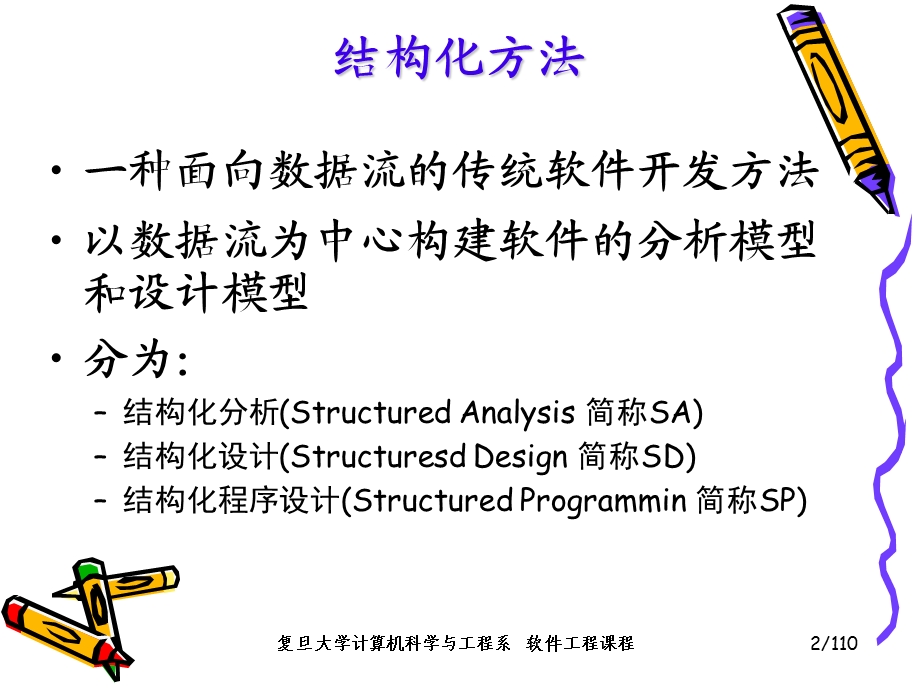 清华软件工程：第05章结构化分析与设计ppt课件.ppt_第2页