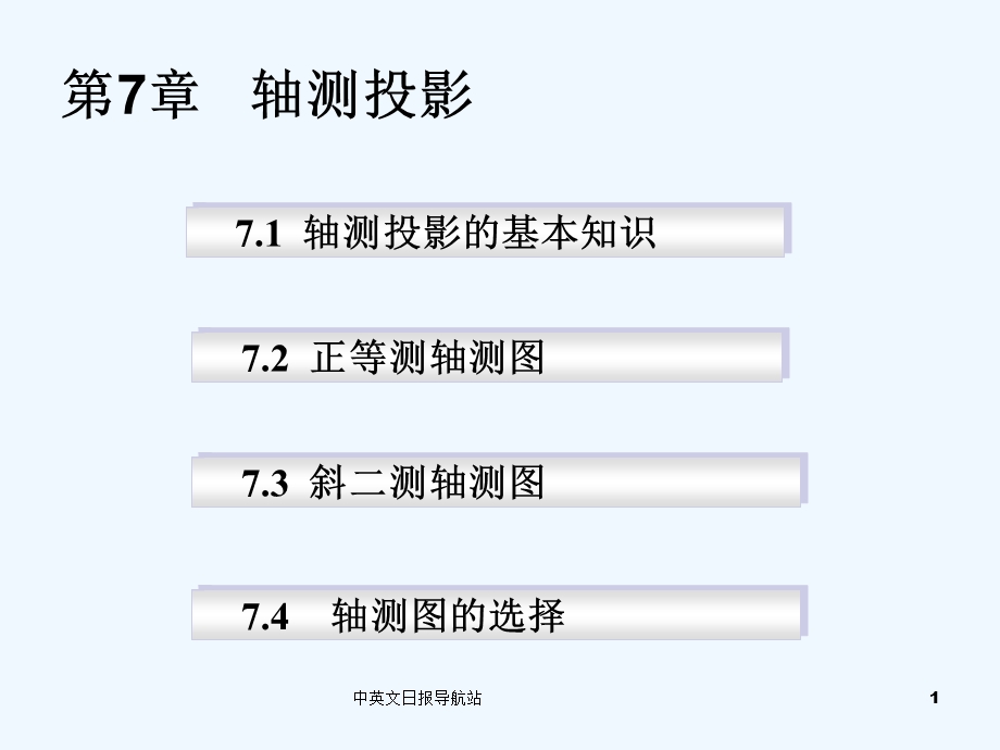 画法几何与工程制图第七章轴侧图ppt课件.ppt_第1页