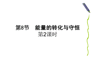 浙教版科学九上38《能量的转化与守恒》ppt课件.ppt