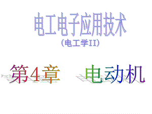 电动机（动画）ppt课件.ppt