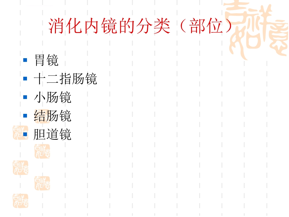 消化内镜临床应用ppt课件.ppt_第1页