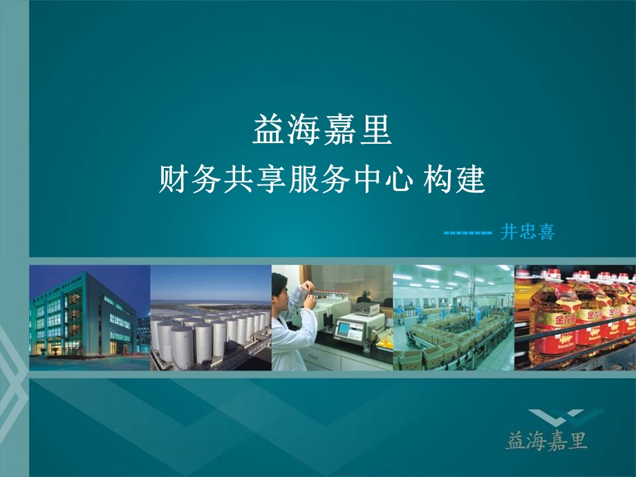 益海嘉里财务共享服务中心 构建ppt课件.ppt_第1页