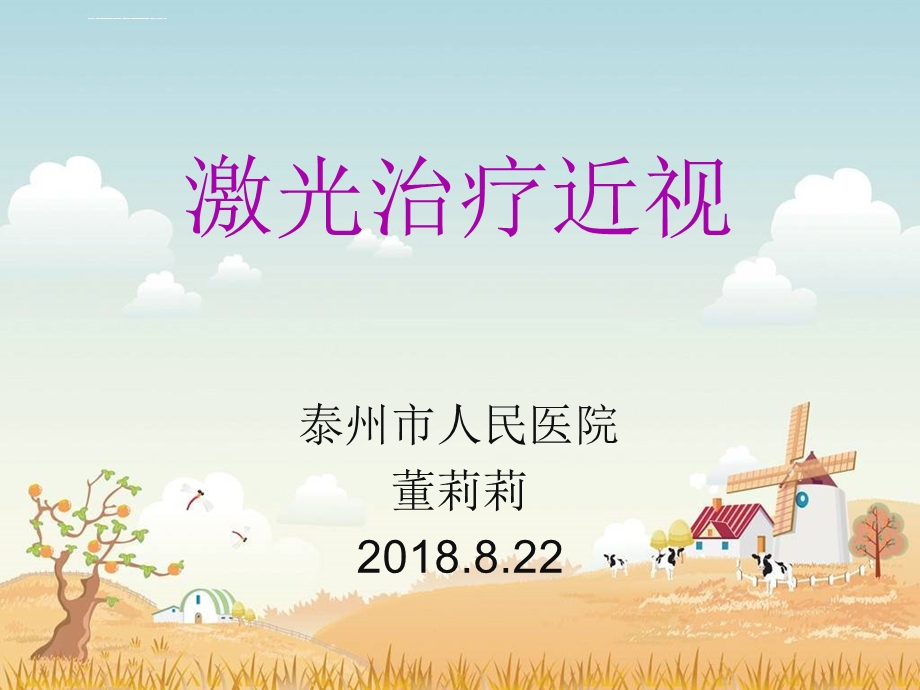 激光治疗近视ppt课件.ppt_第1页