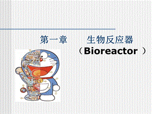 生物反应器总结ppt课件.ppt