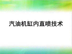 汽油机缸内直喷技术ppt课件.ppt