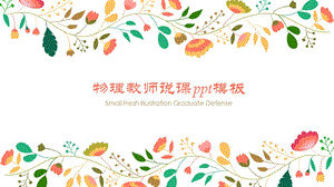 物理教师说课ppt模板课件.pptx