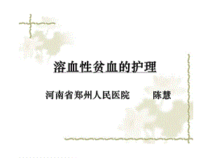 溶血性贫血的护理ppt课件.ppt