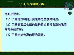 泡沫吸附分离全解ppt课件.ppt