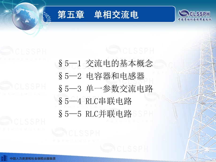 电工基础(第五版)第五章ppt劳动版课件.ppt_第1页