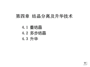 现代分离技术（第四章结晶分离及升华技术）ppt课件.ppt