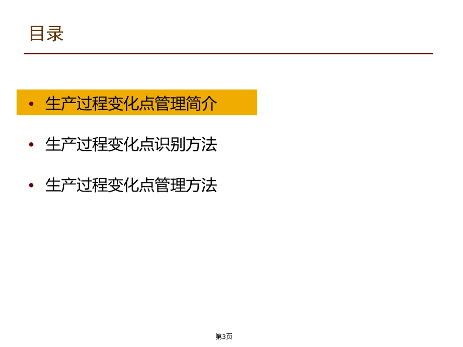 生产过程变化点管理ppt课件.pptx_第3页