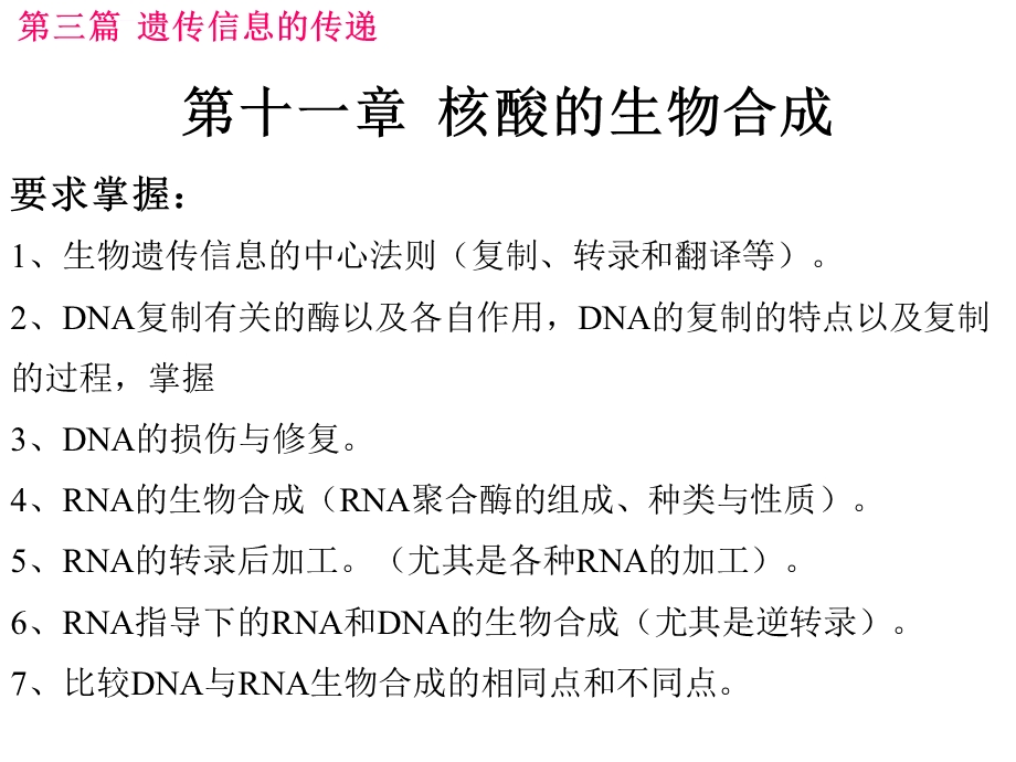 生物化学第十一章核酸的生物合成ppt课件.ppt_第1页