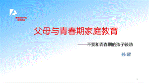 父母与青春期的孩子的教育ppt课件.ppt