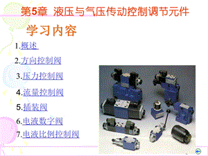 液压和气压传动控制调节元件ppt课件.ppt