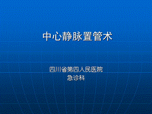 深静脉穿刺置管术(手把手教你做)ppt课件.ppt