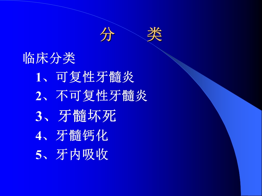 牙髓病的分类、临床表现及诊断ppt课件.ppt_第2页