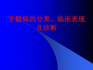 牙髓病的分类、临床表现及诊断ppt课件.ppt