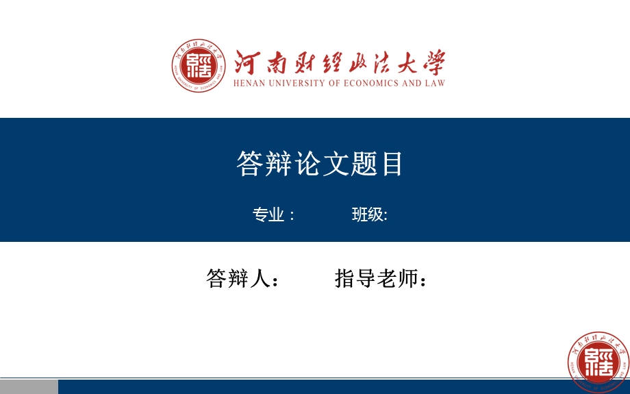 河南财经政法大学毕业答辩ppt模板课件.ppt_第1页