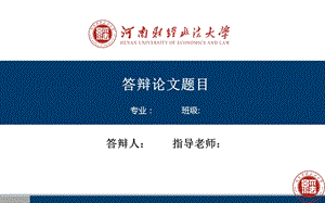 河南财经政法大学毕业答辩ppt模板课件.ppt