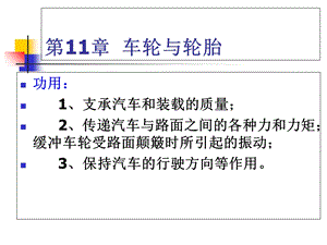 汽车车轮与轮胎分类和功能ppt课件.ppt