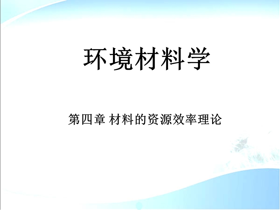 环境材料学第4章 材料资源效率理论ppt课件.ppt_第1页