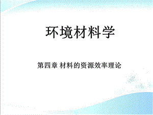 环境材料学第4章 材料资源效率理论ppt课件.ppt