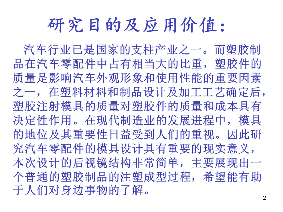 注塑模具设计毕业答辩前介绍部分ppt课件.ppt_第2页