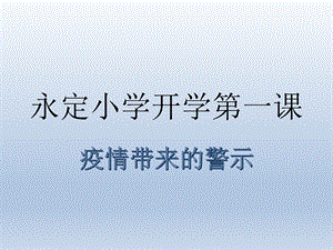 疫情带来的警示ppt课件.pptx