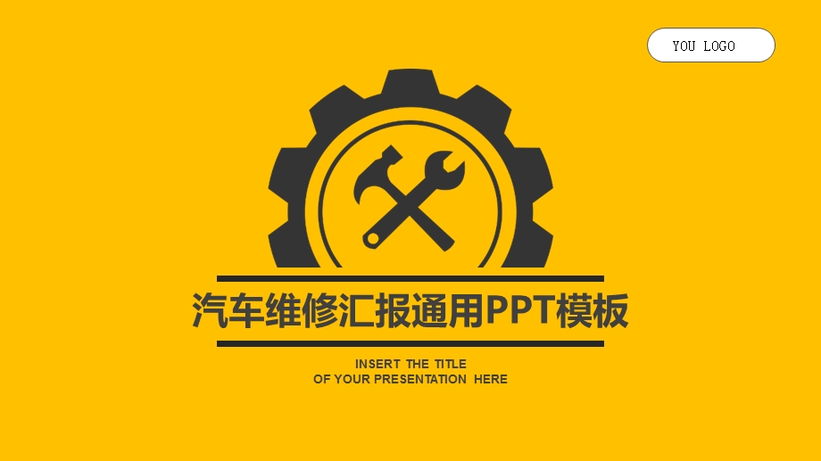 汽车维修汇报通用ppt模板课件.pptx_第1页