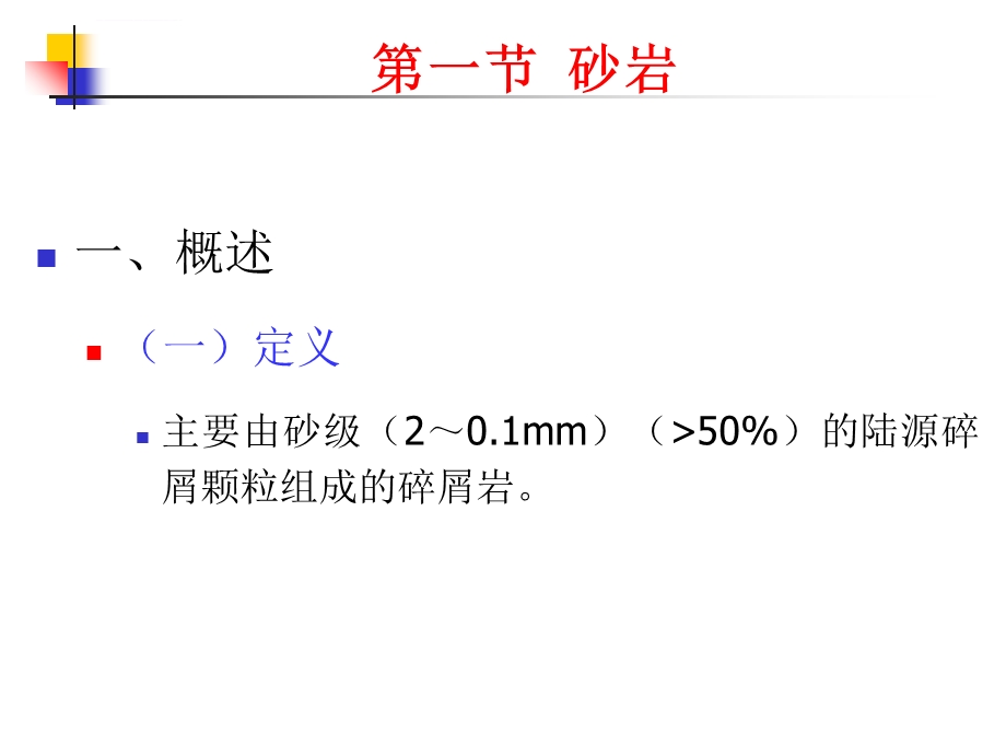 砂岩和粉砂岩ppt课件.ppt_第2页