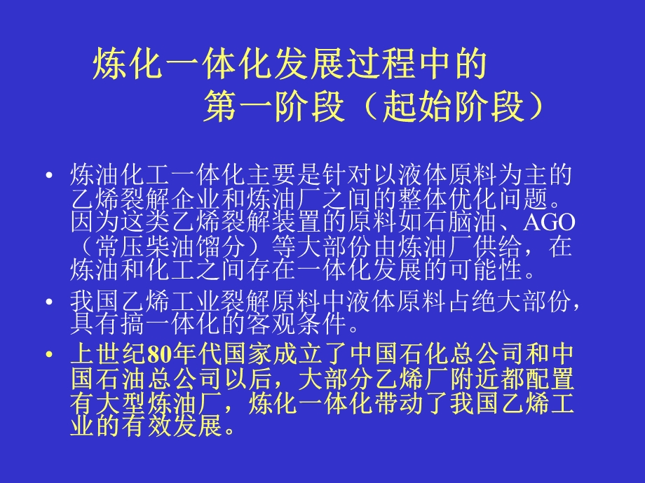 炼化一体化专题培训讲义forLXppt课件.ppt_第2页