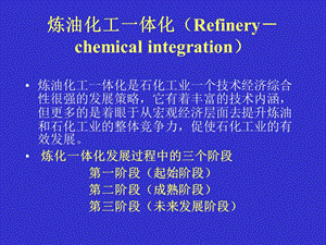 炼化一体化专题培训讲义forLXppt课件.ppt