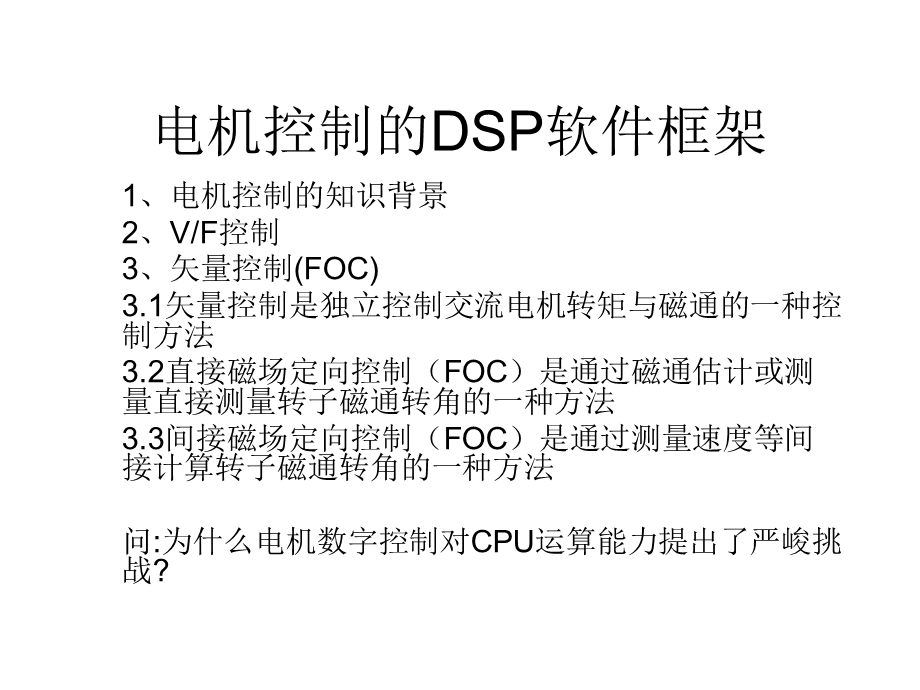 电机控制的DSP软件框架ppt课件.ppt_第1页