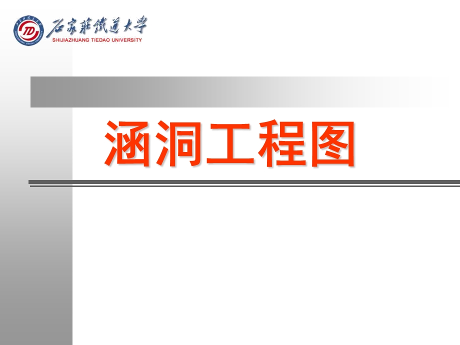 涵洞工程图ppt课件.ppt_第1页